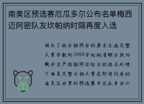 南美区预选赛厄瓜多尔公布名单梅西迈阿密队友坎帕纳时隔再度入选