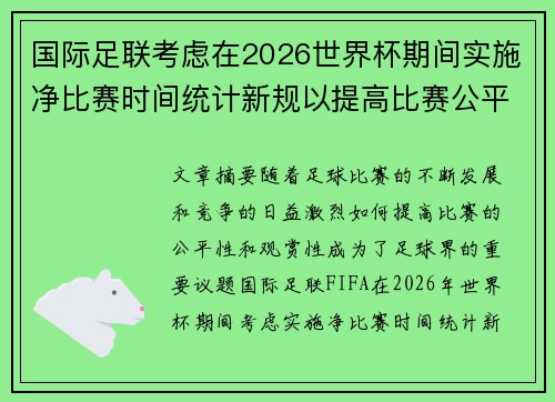国际足联考虑在2026世界杯期间实施净比赛时间统计新规以提高比赛公平性