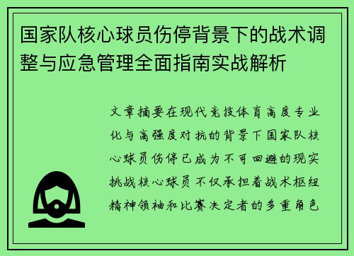 国家队核心球员伤停背景下的战术调整与应急管理全面指南实战解析