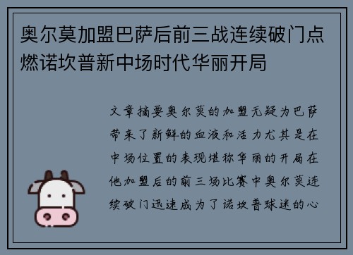 奥尔莫加盟巴萨后前三战连续破门点燃诺坎普新中场时代华丽开局