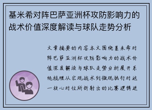 基米希对阵巴萨亚洲杯攻防影响力的战术价值深度解读与球队走势分析