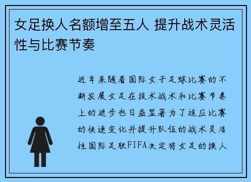 女足换人名额增至五人 提升战术灵活性与比赛节奏