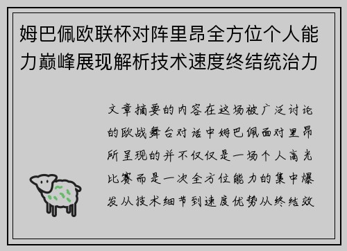 姆巴佩欧联杯对阵里昂全方位个人能力巅峰展现解析技术速度终结统治力 姆巴佩欧联杯对阵里昂全方位个人能力巅峰展现解析技术速度终结统治力