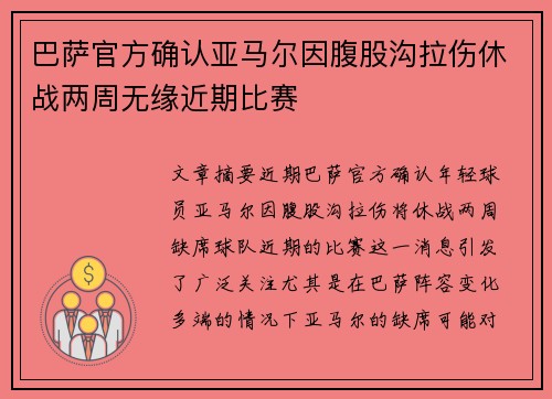 巴萨官方确认亚马尔因腹股沟拉伤休战两周无缘近期比赛 巴萨官方确认亚马尔因腹股沟拉伤休战两周无缘近期比赛