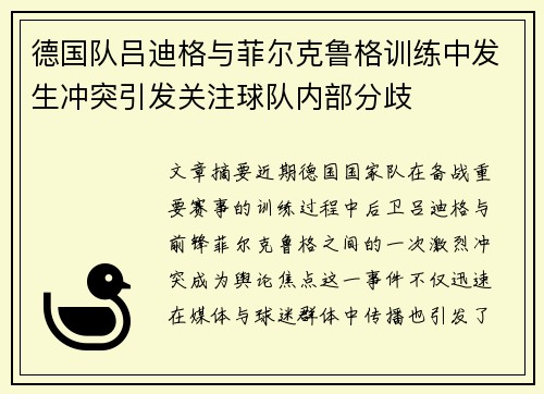 德国队吕迪格与菲尔克鲁格训练中发生冲突引发关注球队内部分歧 德国队吕迪格与菲尔克鲁格训练中发生冲突引发关注球队内部分歧