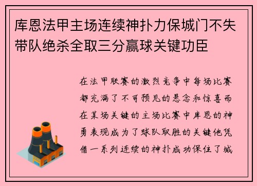 库恩法甲主场连续神扑力保城门不失带队绝杀全取三分赢球关键功臣