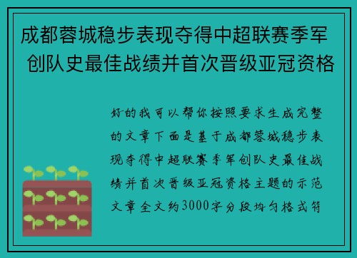 成都蓉城稳步表现夺得中超联赛季军 创队史最佳战绩并首次晋级亚冠资格