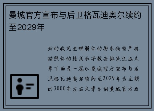 曼城官方宣布与后卫格瓦迪奥尔续约至2029年 曼城官方宣布与后卫格瓦迪奥尔续约至2029年