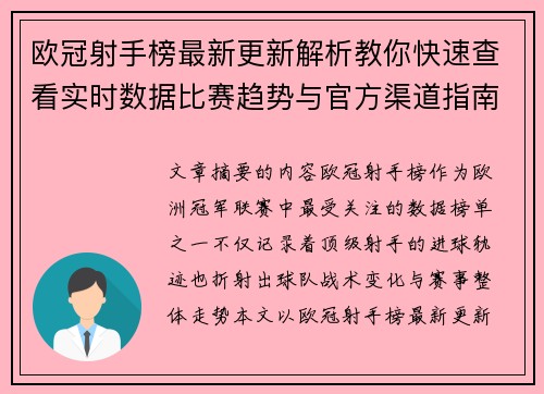 欧冠射手榜最新更新解析教你快速查看实时数据比赛趋势与官方渠道指南