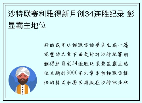 沙特联赛利雅得新月创34连胜纪录 彰显霸主地位