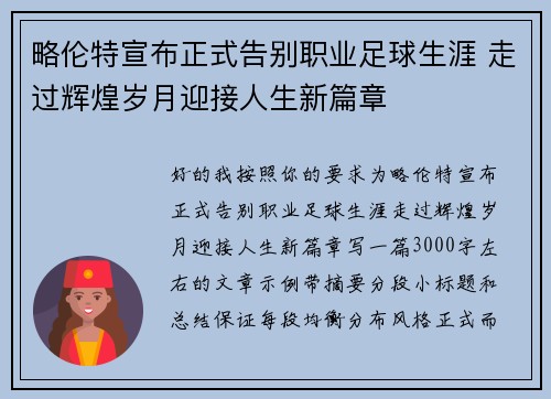 略伦特宣布正式告别职业足球生涯 走过辉煌岁月迎接人生新篇章