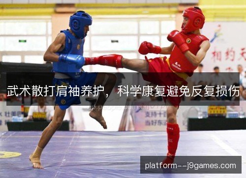 武术散打肩袖养护，科学康复避免反复损伤