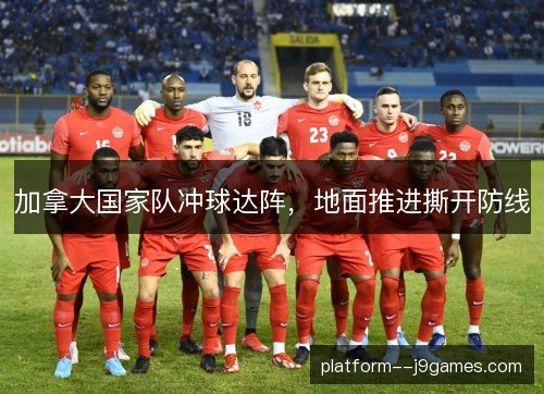加拿大国家队冲球达阵，地面推进撕开防线