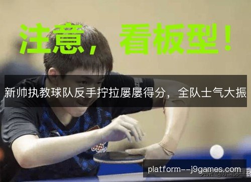 新帅执教球队反手拧拉屡屡得分，全队士气大振