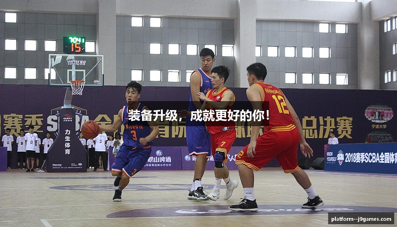 装备升级，成就更好的你！